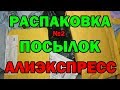 🎁💎РАСПАКОВКА  посылок 💥АЛИЭКСПРЕСС💥 №2