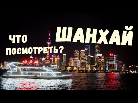Шанхай, Личные впечатления Набережная Вайтань.