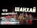 Шанхай, Личные впечатления Набережная Вайтань.