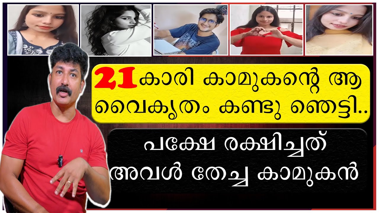 21 കാരി കാമുകന്റെ ആ വൈകൃതം കണ്ടു ഞെട്ടി | പക്ഷെ രക്ഷിച്ചത് അവൾ തേച്ച കാമുകൻ