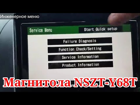 МАГНИТОЛА NSZT-Y68T (инженерное (сервисное) меню и смена заставки).