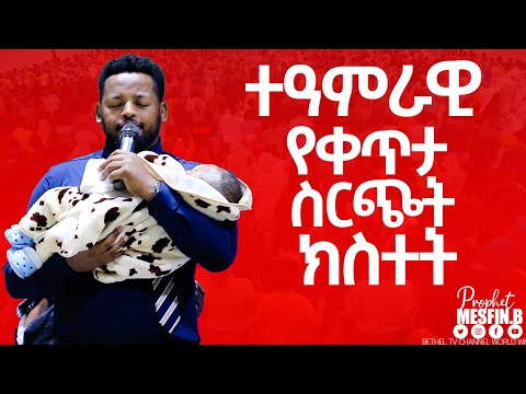 ተዓምራዊው የቀጥታ ስርጭት ክስተት  || Prophet Mesfin Beshu||