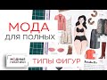 Мода для полных. Разбираем разные типы фигур. Учимся скрывать проблемные зоны с помощью одежды.