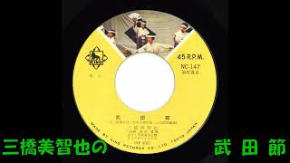三橋美智也の 武田節 - YouTube