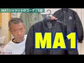 メンズファッション【MA1ジャケットコーデ！5選】