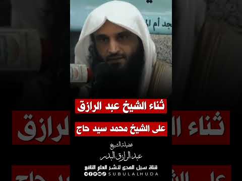 ثناء الشيخ عبدالرزاق البدر على الشيخ محمد سيد حاج رحمه الله