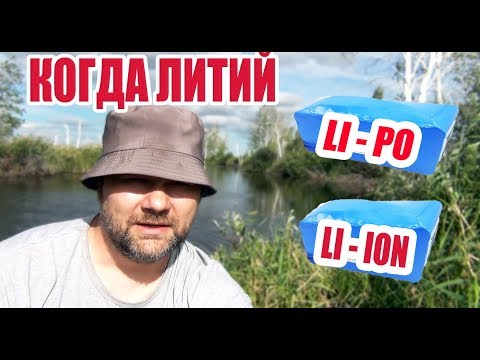 Про нагрев литиевых LI - ION и LI - PO аккумуляторов