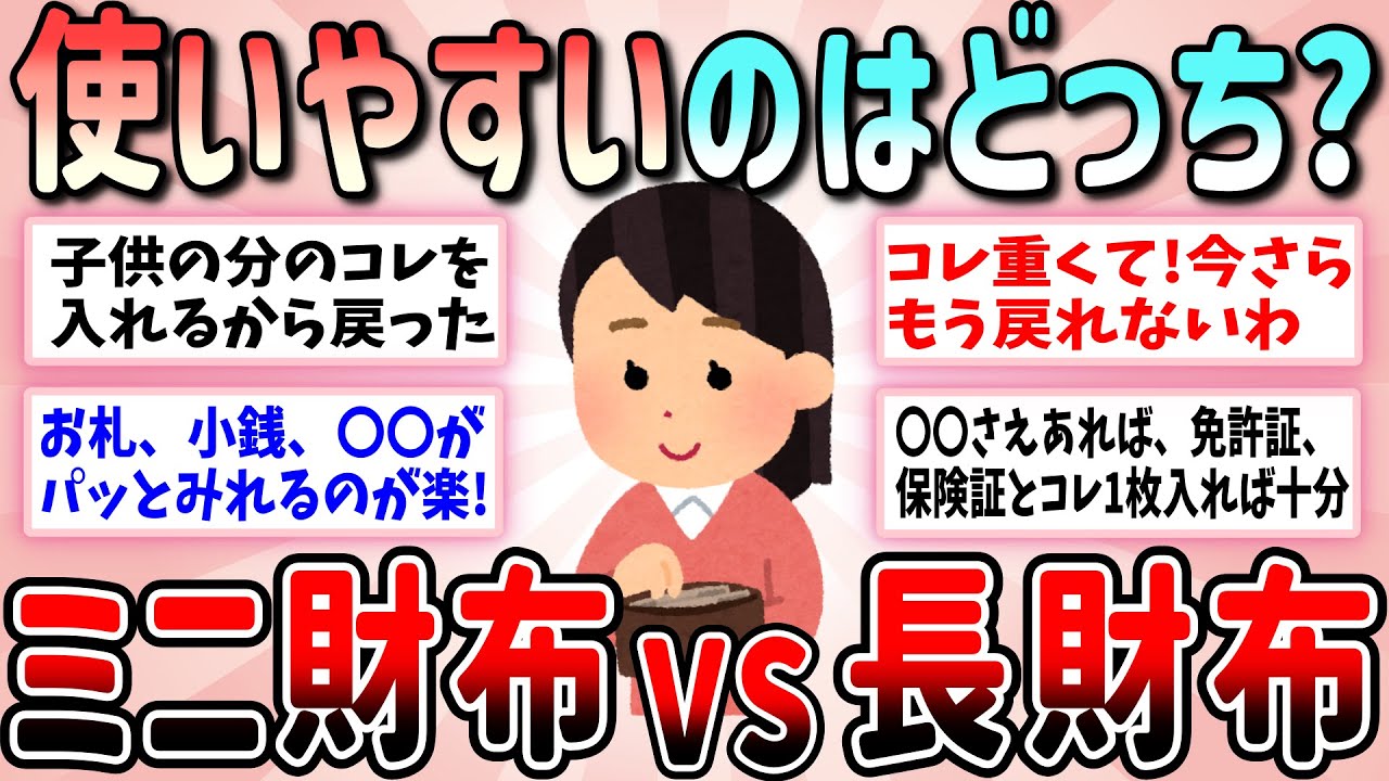 【有益】長財布とミニ財布どちらが使いやすい？キャッシュレス時代のみんなのお気に入りのお財布（長財布、ミニ財布、キャッシュレス対応）教えて【ガルちゃんGirlschannelまとめ】