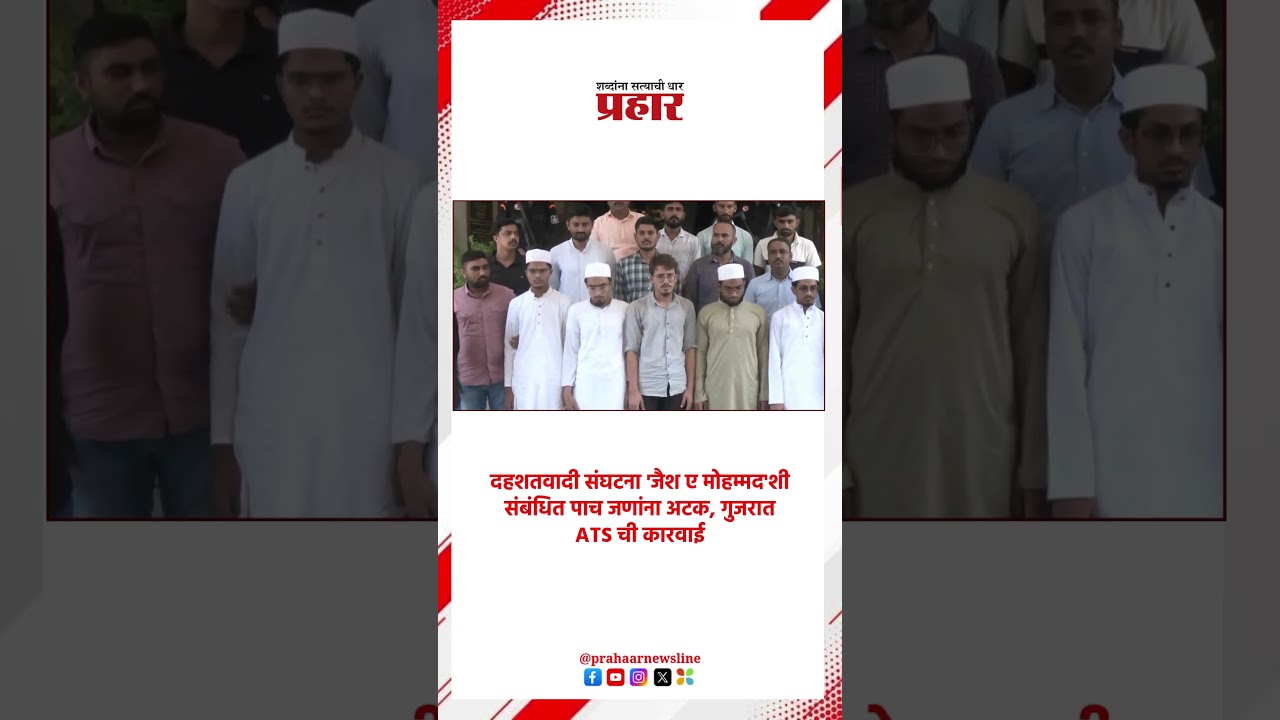 दहशतवादी संघटना 'जैश ए मोहम्मद'शी संबंधित ५ जणांना अटक, गुजरात ATS ची कारवाई