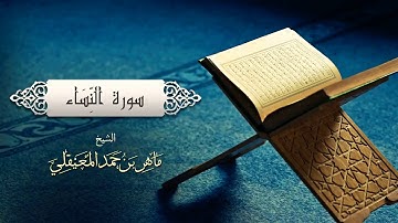 الشيخ ماهر المعيقلي - سورة النساء ((النسخة الأصلية))
