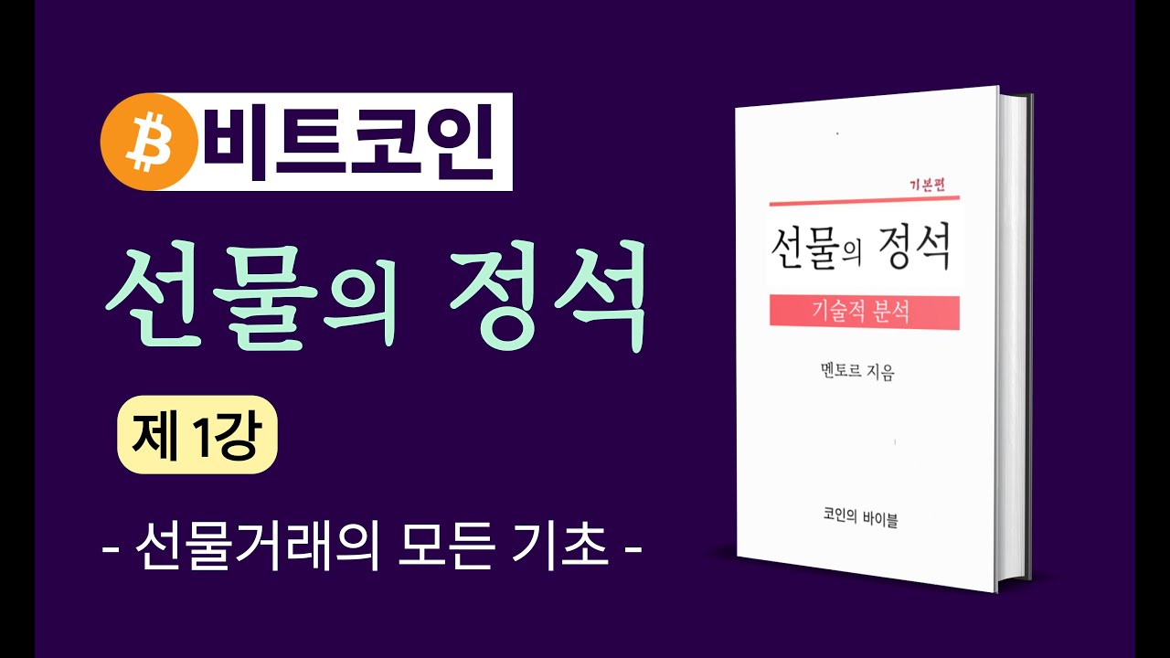 비트코인 선물거래 왕초보 버전, 진짜 쉽게 풀어드립니다