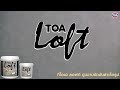 TOA Loft ปูนฉาบขัดมัน เปลี่ยนผนังเรียบๆ เป็นผนัง Loft