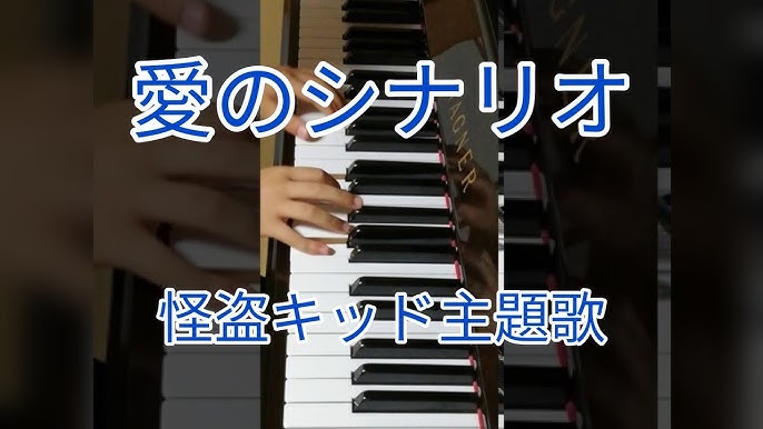 怪盗キッド主題歌 アイのシナリオ ピアノ 耳コピ 小4 まじっく快斗1412 Chico With Honeyworks Magic Kaito Two Kid The Phantom Thieves Youtube