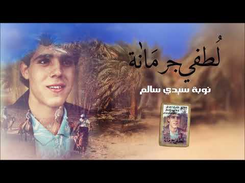 Lotfi Jormena Noubet Sidi Salem نوبة سيدي سالم
