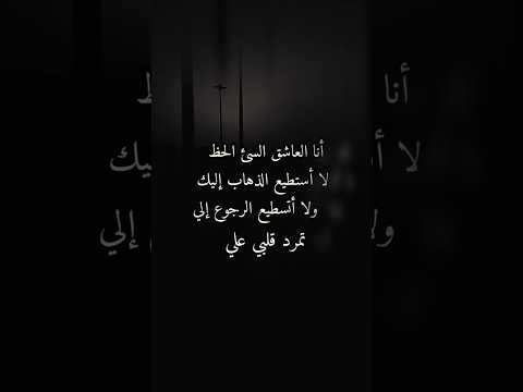 أنا السجين بين حب ي قتلني وب عد ي دم رني