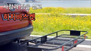 승용차 히치바스켓 설치뒤 짐 많이 많이 싣을수 있어요 . 이번엔 뭐다? 히치바스켓이다 #히치 바스켓#자동차케리어#자동차루프탑