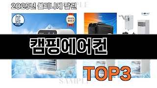 캠핑에어컨   추천   BEST 3  올해 계절가전 판매랭킹순위  3ㅣ추천템ㅣ생활 꿀템ㅣ