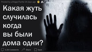 видео: Что самое страшное случалось с вами когда вы были одни дома? картинка: Что самое страшное случалось с вами когда вы были одни дома?
