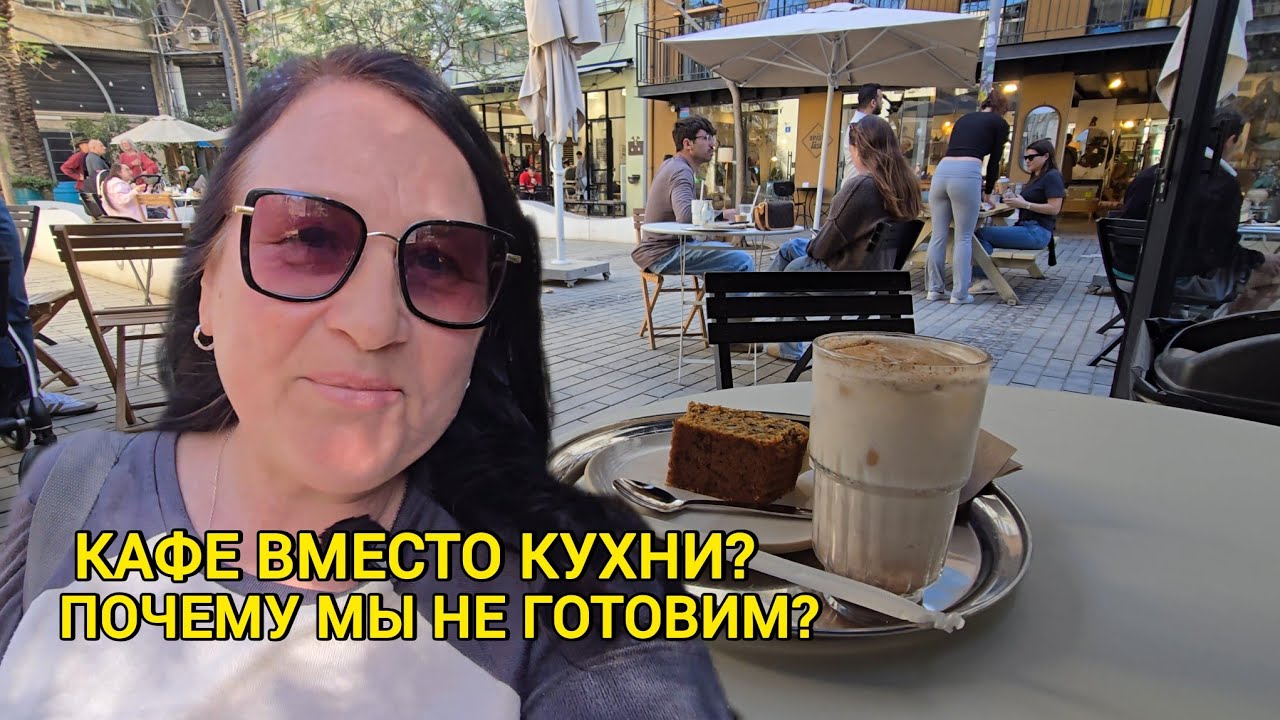 Почему израильтяне почти НЕ ГОТОВЯТ дома? Реальность жизни в Израиле