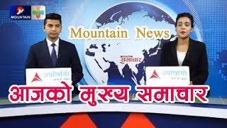 Mountain News ||मुख्य समाचार || आजको समाचार || 8 pm news || Mountain Samachar