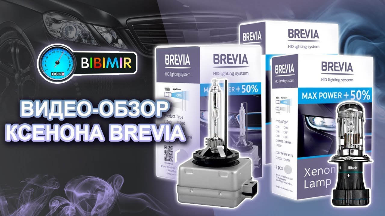 Видео-обзор ксенона Brevia - YouTube