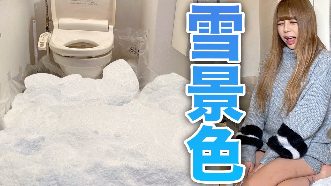 トイレに大量の雪が積もってるドッキリしかけたら放送事故ww