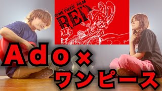 【Ado】新時代 (ウタ from ONE PIECE FILM RED)【フル歌詞・コードあり】