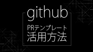 【TUB】githubで使うプルリクテンプレートの活用方法