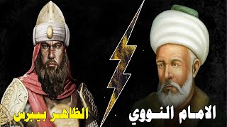 قصة الامام النووي والظاهر بيبرس | وقف في وجهه | روائع قصص من التاريخ الاسلامي