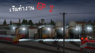 เด็กใหม่ SS2: เริ่มทำงาน Ep 2 trainz animation by trainz you