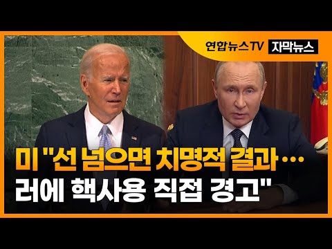 [자막뉴스] 미 &amp;quot;선 넘으면 치명적 결과…러에 핵사용 직접 경고&amp;quot; / 연합뉴스TV (YonhapnewsTV)