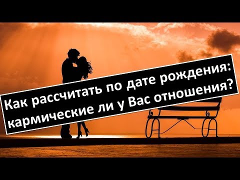 Как рассчитать по дате рождения: кармические ли у Вас отношения?