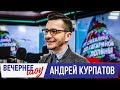 Андрей Курпатов в Вечернем шоу с Аллой Довлатовой / Доктор курпатов о методологии, детях и гаджетах