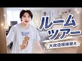 【ルームツアー】大模様替えでイケメン部屋になりました！