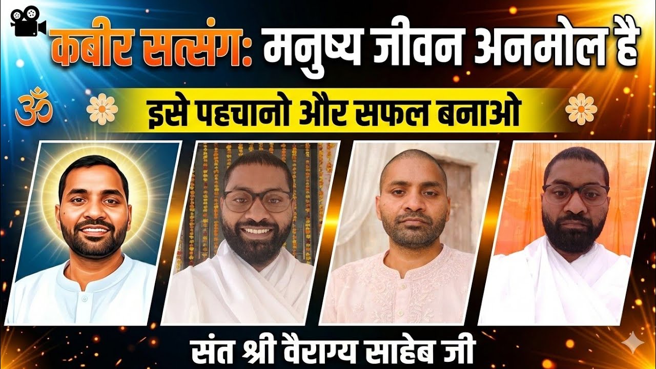 कबीर सत्संग👉मनुष्य जीवन अनमोल है – इसे पहचानो और सफल बनाओ🎥संत श्री वैराग्य साहेब जी