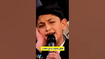 الطفل محمد رضى يبهر لجنة التحكيم بتلاوة القرآن الكريم محفل القرآن 