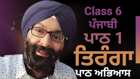 Class 6, Punjabi, Lesson 1, Tiranga, Questions Answers and Exercise