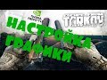 Escape from tarkov -nvidia freestyle полная детализация картинки!