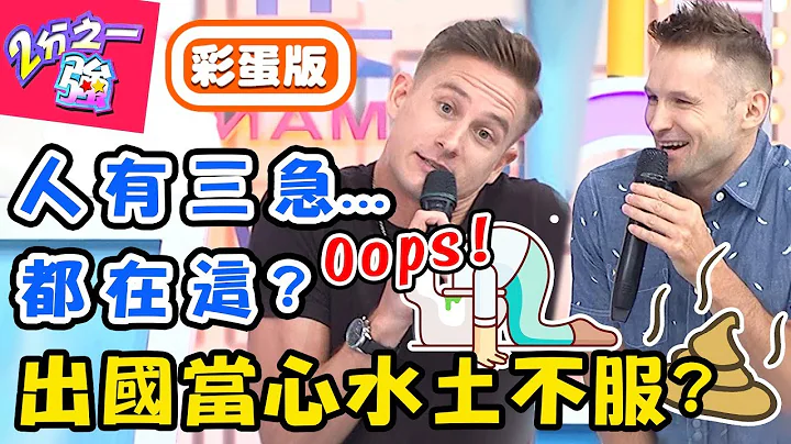 出國水土不服都「它」惹的禍？狂吃美食慘拉肚子鬧笑話？杜力：飆個高音就...？馬丁 蔡博文【#2分之一強】20190704 完整版 EP1113 - 天天要聞