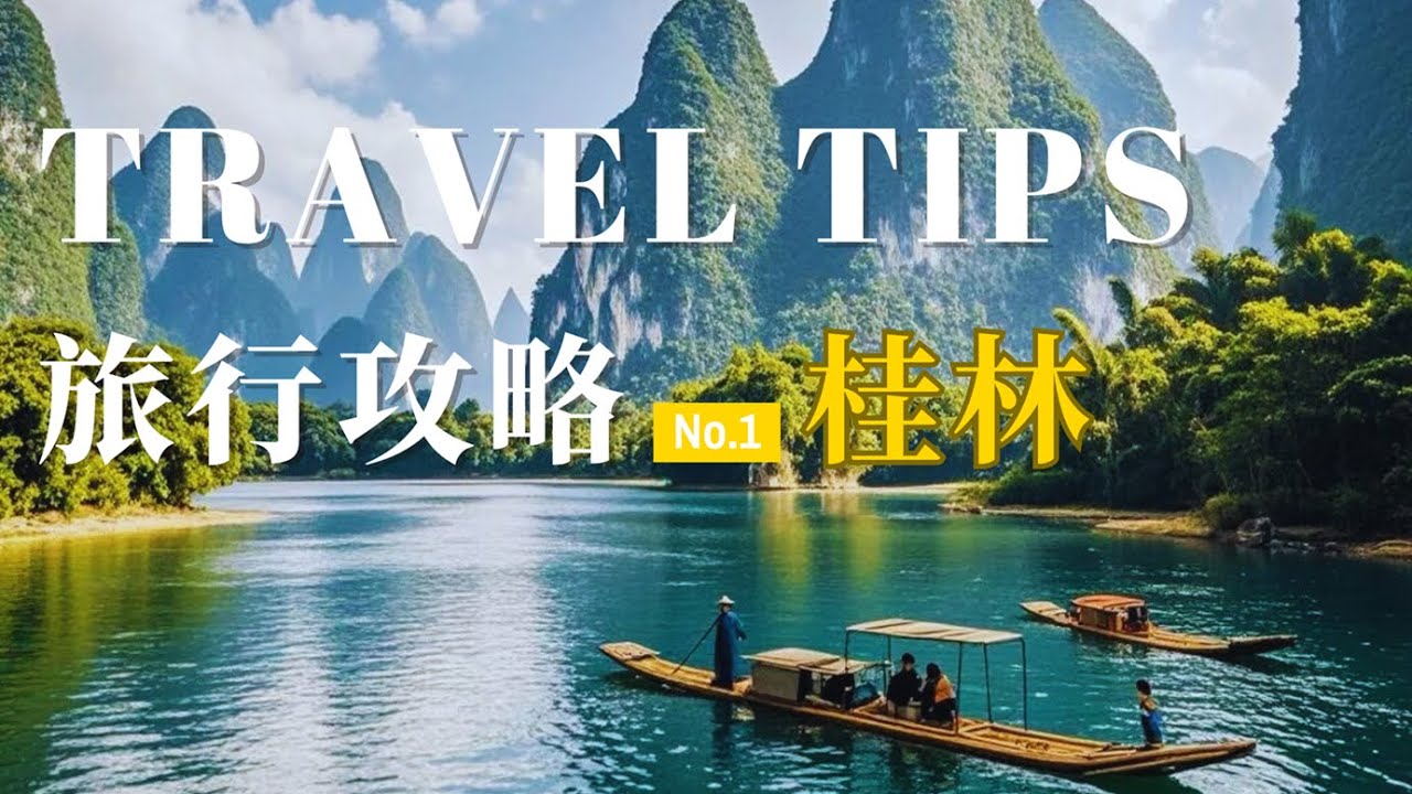 【桂林旅行攻略】推荐到桂林旅行一定要去的8个景点,看遍广西最美山水风光 | 阳朔 | 漓江 | 遇龙河 | 龙脊梯田 - YouTube
