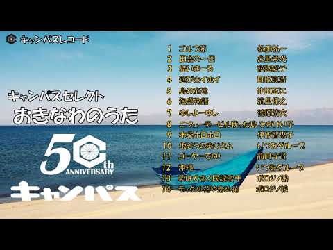 沖縄民謡メドレー#9 癒しの域縄音楽でリラックス気分【BGM