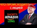 ЧТО ПРОИСХОДИТ С АКЦИЕЙ AMAZON?! // ЧТО ДЕЛАТЬ С АКЦИЯМИ AMAZON // АМАЗОН