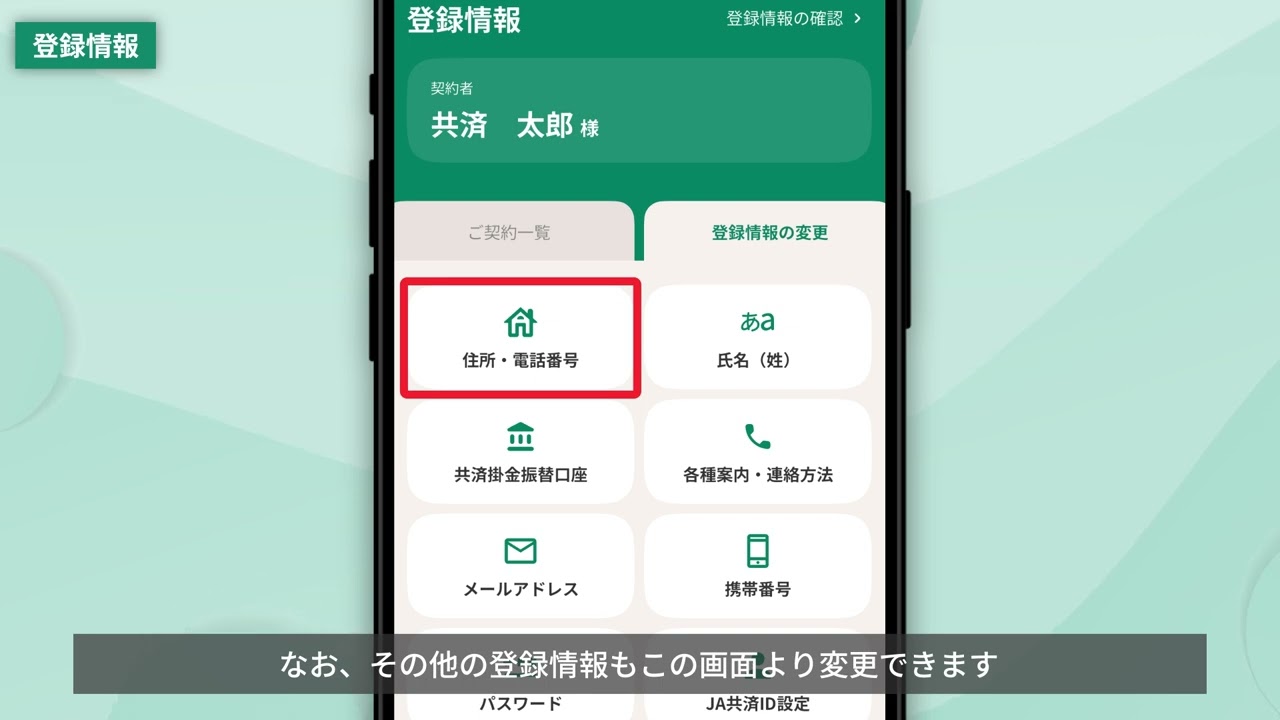 JA共済アプリ 住所・電話番号変更の流れ