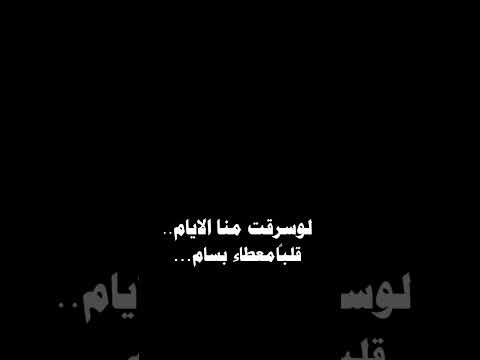 لو سرقت منا الايام قلبا معطاء بسام
