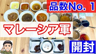 【世界一】元自衛官がマレーシア軍の戦闘糧食を開けてみたら！アレが多すぎて驚いた！【前編】Malaysia military Tropical Ration Food
