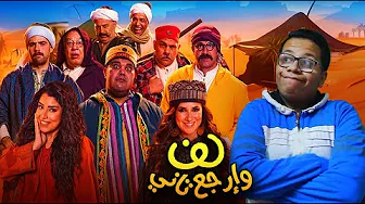 مراجعة فيلم لف وارجع تاني | الهبوط ملوش حدود 14