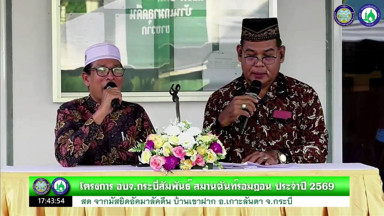 🔴LIVE สด โครงการ อบจ.กระบี่สัมพันธ์ สมานฉันท์รอมฏอน ประจำปี ๒๕๖๙ เกาะลันตาวันที่ 2 มีนาคม 2569