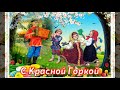 С КРАСНОЙ ГОРКОЙ!  Красивое поздравление с Праздником Красная Горка 9 Мая!