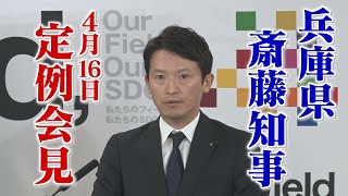 【兵庫県・斎藤知事】定例会見　午後３時～
