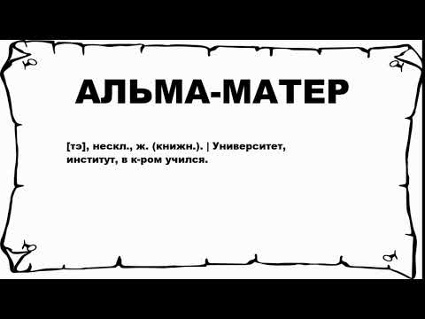 АЛЬМА-МАТЕР - что это такое? значение и описание